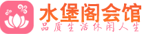 广州越秀区桑拿哪里好|广州越秀区桑拿体验推荐联系,地址|水堡阁